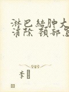 淋巴结肿大怎么消除 颈部怎么治疗