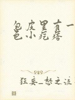 包皮里有一排白色小疙瘩