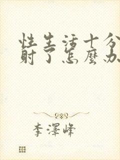 性生活十分钟就射了怎么办