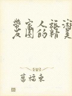 带家人旅游发朋友圈的精美句子