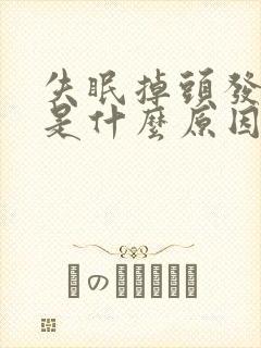 失眠掉头发严重是什么原因女性