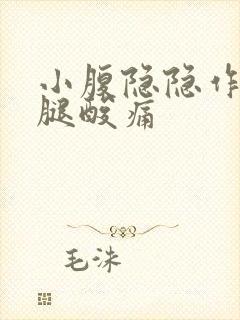 小腹隐隐作痛大腿酸痛