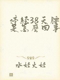 停经38天腰酸是怎么回事