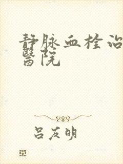 静脉血栓治疗的医院