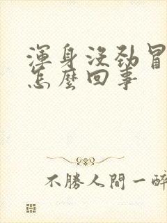 浑身没劲冒虚汗怎么回事