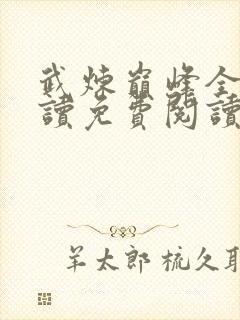 武炼巅峰全文阅读免费阅读