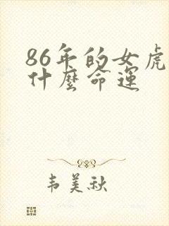 86年的女虎是什么命运