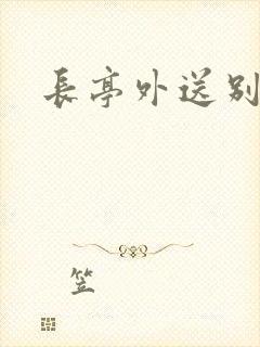 长亭外送别简谱
