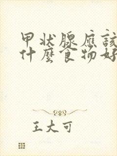 甲状腺应该多吃什么食物好