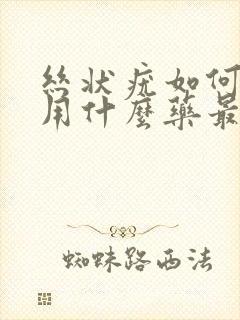 丝状疣如何治?用什么药最有效?