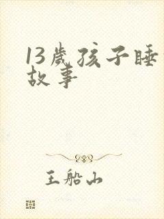 13岁孩子睡前故事