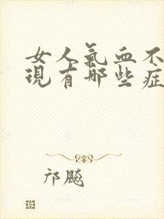 女人气血不足表现有哪些症状是什么