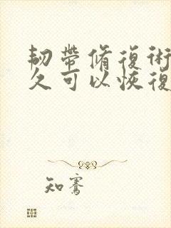 韧带修复术后多久可以恢复正常