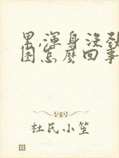 累,浑身没劲还困怎么回事