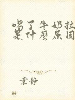 喝了牛奶拉肚子是什么原因导致