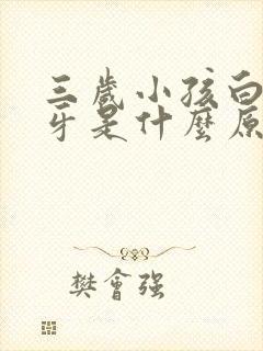 三岁小孩白天磨牙是什么原因引起的