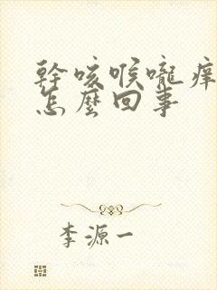 干咳喉咙痒疼是怎么回事