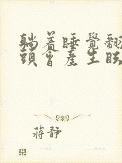 躺着睡觉翻身时头会产生眩晕的症状