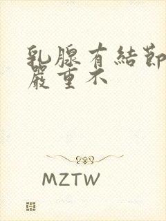 乳腺有结节3级严重不封面