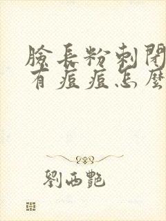 脸长粉刺闭口还有痘痘怎么治