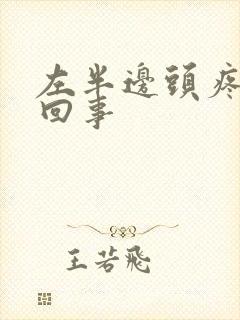 左半边头疼怎么回事封面