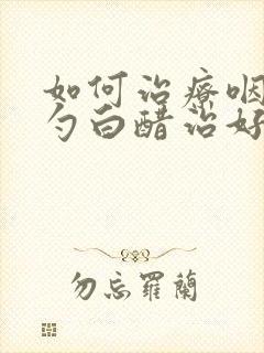 如何治疗咽炎一勺白醋治好咽喉炎封面