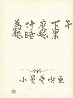 为什么下午睡觉越睡越累封面