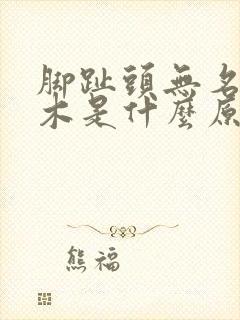 脚趾头无名指麻木是什么原因