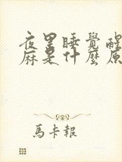 夜里睡觉醒来手麻是什么原因