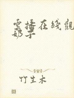 云播在线观看大奶子