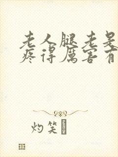 老人腿老是抽筋疼得厉害有什么办法治疗