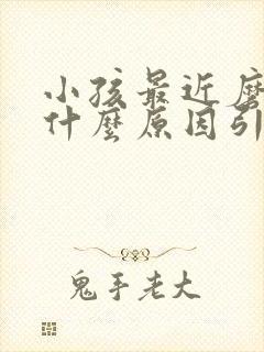 小孩最近磨牙是什么原因引起的