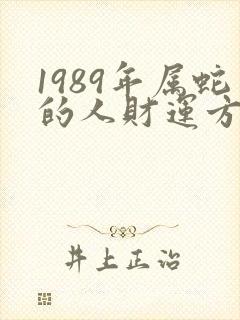 1989年属蛇的人财运方向在哪