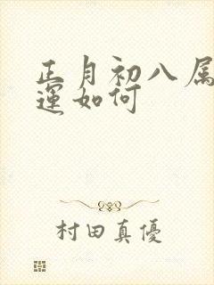 正月初八属狗命运如何