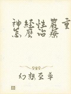 神经性严重失眠怎么治疗封面