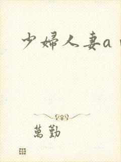 少妇人妻aⅴ封面