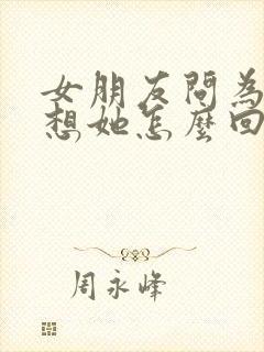 女朋友问为什么想她怎么回复