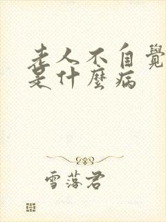 老人不自觉摇头是什么病