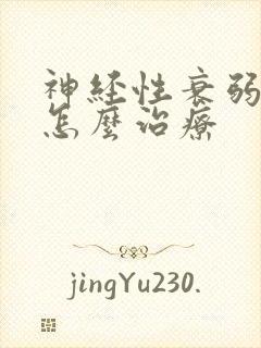 神经性衰弱失眠怎么治疗