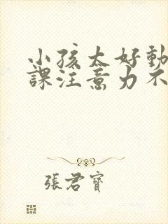 小孩太好动了上课注意力不集中封面