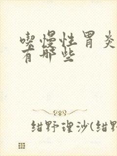 吃慢性胃炎的药有哪些封面