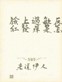 脸上过敏反复发红发痒是怎么回事