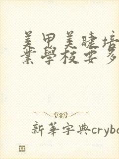 美甲美睫培训专业学校要多少钱