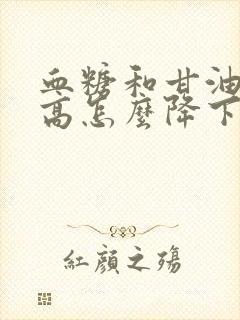 血糖和甘油三酯高怎么降下来