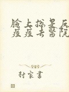 脸上总是反复长痘痘去医院看什么科