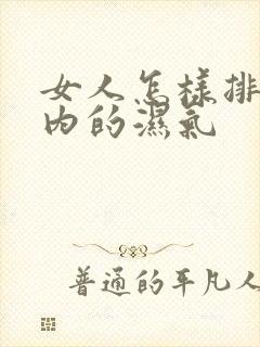 女人怎样排除体内的湿气