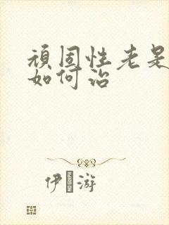 顽固性老是失眠如何治