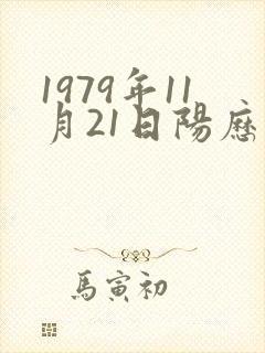 1979年11月21日阳历属羊命运怎样