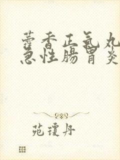 藿香正气丸能治急性肠胃炎吗封面