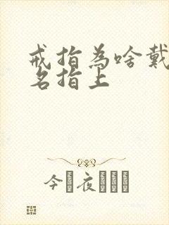 戒指为啥戴在无名指上